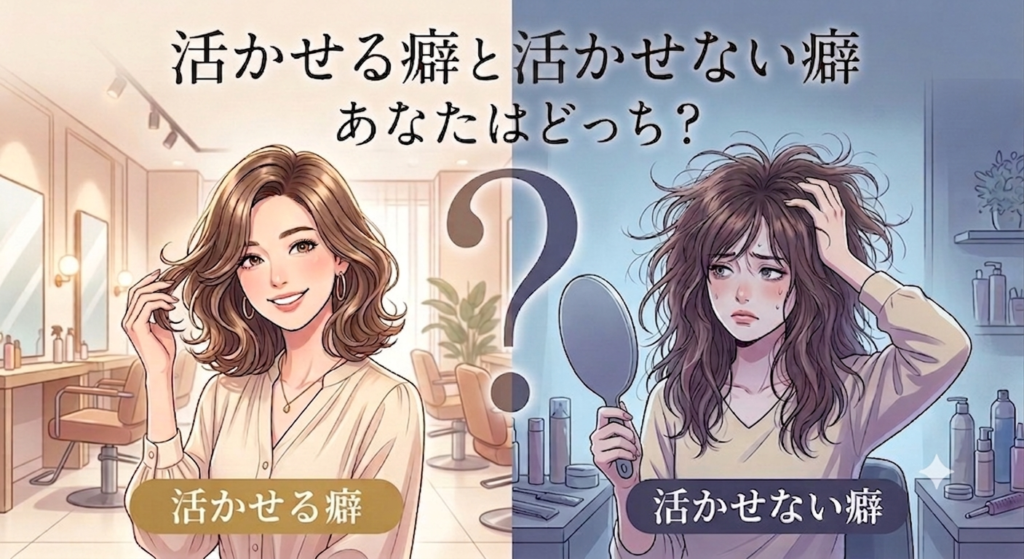 活かせる癖と活かせない癖