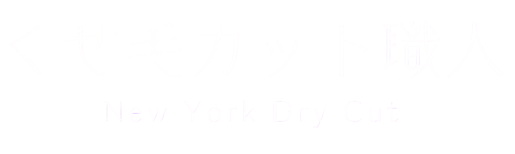 【大阪・豊中市】くせ毛カットのプロフェッショナル